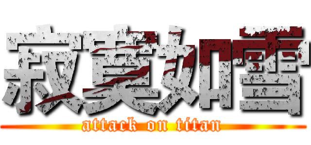 寂寞如雪 (attack on titan)