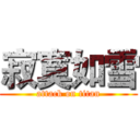 寂寞如雪 (attack on titan)