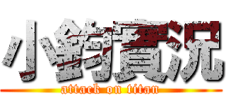 小鈞實況 (attack on titan)