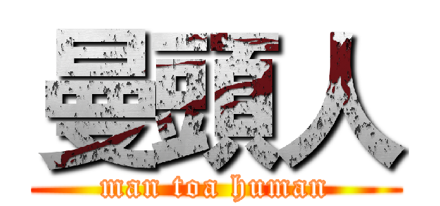 曼頭人 (man toa human)