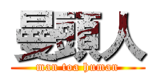 曼頭人 (man toa human)