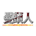 曼頭人 (man toa human)