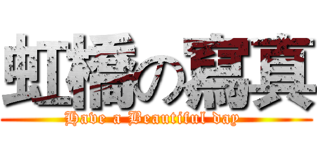 虹橋の寫真 (Have a Beautiful day )