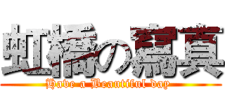 虹橋の寫真 (Have a Beautiful day )