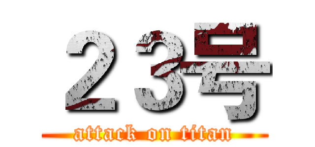 ２３号 (attack on titan)