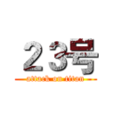 ２３号 (attack on titan)