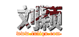刘颖 (www.fuliqu.com)