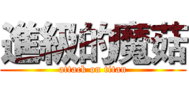 進級的魔菇 (attack on titan)