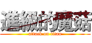 進級的魔菇 (attack on titan)