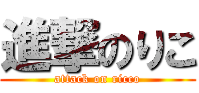 進撃のりこ (attack on ricco)