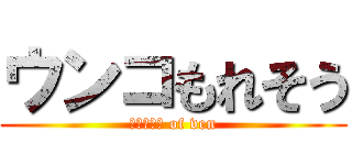 ウンコもれそう (ｔｏｉｒｅ of ven)