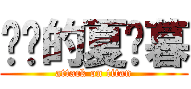 进击的夏晓暮 (attack on titan)