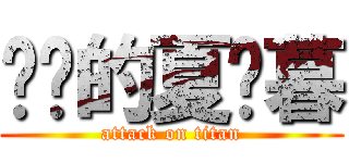 进击的夏晓暮 (attack on titan)