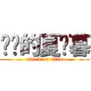 进击的夏晓暮 (attack on titan)