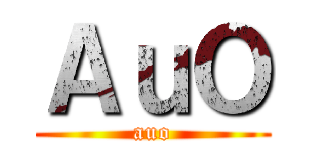 ＡｕＯ (auo)