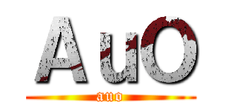 ＡｕＯ (auo)