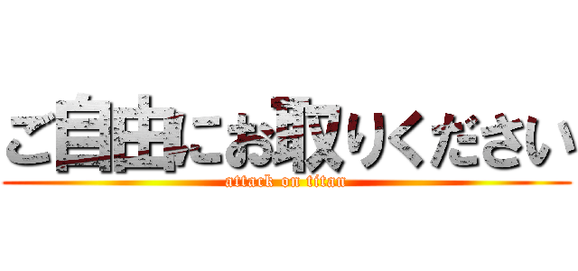 ご自由にお取りください (attack on titan)