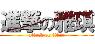 進撃の雅琪 (attack on titan)