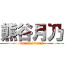 熊谷月乃 (raina burun)