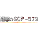 進擊のＳＣＰ－５７９ ([數據刪除])