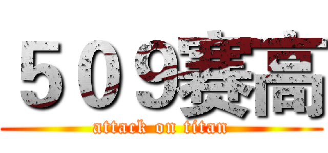 ５０９赛高 (attack on titan)
