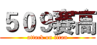 ５０９赛高 (attack on titan)