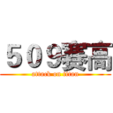 ５０９赛高 (attack on titan)