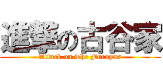 進撃の古谷家 (Attack on The Furuyas)