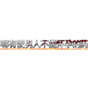 哪有使男人不能怀孕的药卖 (哪有使男人不能怀孕的药卖【电-186x2687x6963-Q278180069元-吉-药-业】我们做的是长期生意,靠的是老客户长期支持 http://sngk.net/BhVDBH
)