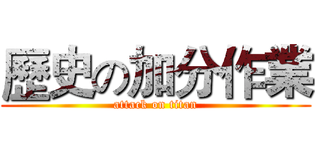 歷史の加分作業 (attack on titan)
