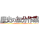 歷史の加分作業 (attack on titan)