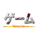 ゲーム (The game)