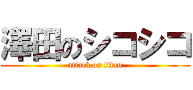 澤田のシコシコ (attack on titan)