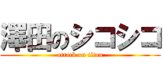 澤田のシコシコ (attack on titan)