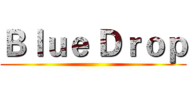 Ｂｌｕｅ Ｄｒｏｐ ()