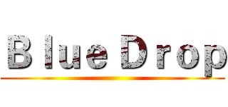 Ｂｌｕｅ Ｄｒｏｐ ()