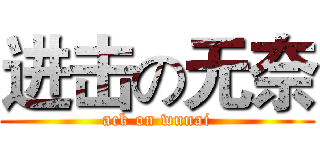 进击の无奈 (ack on wunai)