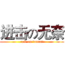 进击の无奈 (ack on wunai)