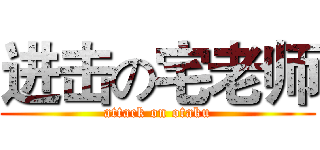 进击の宅老师 (attack on otaku)