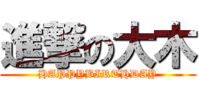 進撃の大木 (HAPPYBIRTHDAY)