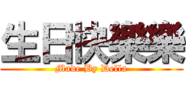 生日快樂樂 (Made By Della)