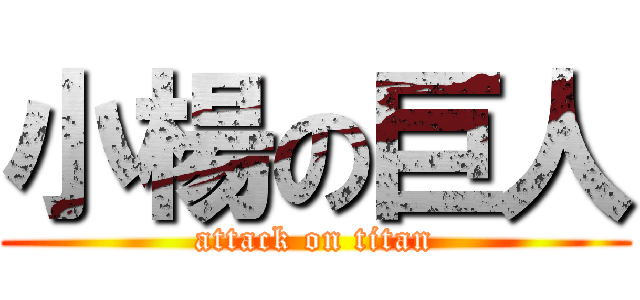 小楊の巨人 (attack on titan)