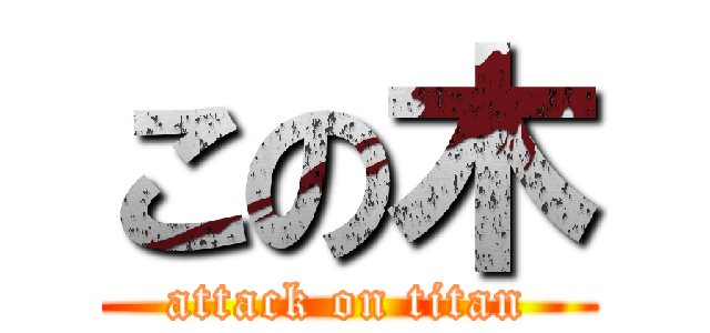 この木 (attack on titan)