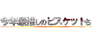 今年最推しのビスケットちゃん (This year Best guess)