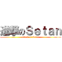 進撃のＳｅｔａｎ (attack of Setan)