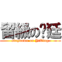 留級の羿廷 (staydown on YiTing)