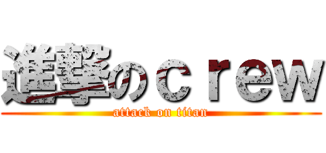 進撃のｃｒｅｗ (attack on titan)