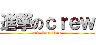 進撃のｃｒｅｗ (attack on titan)
