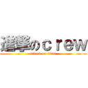 進撃のｃｒｅｗ (attack on titan)