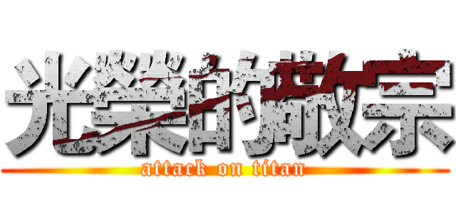 光榮的敬宗 (attack on titan)